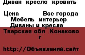 Диван, кресло, кровать › Цена ­ 6 000 - Все города Мебель, интерьер » Диваны и кресла   . Тверская обл.,Конаково г.